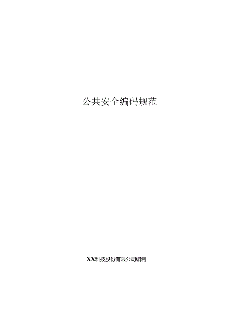 智慧公共安全编码规范.docx_第1页