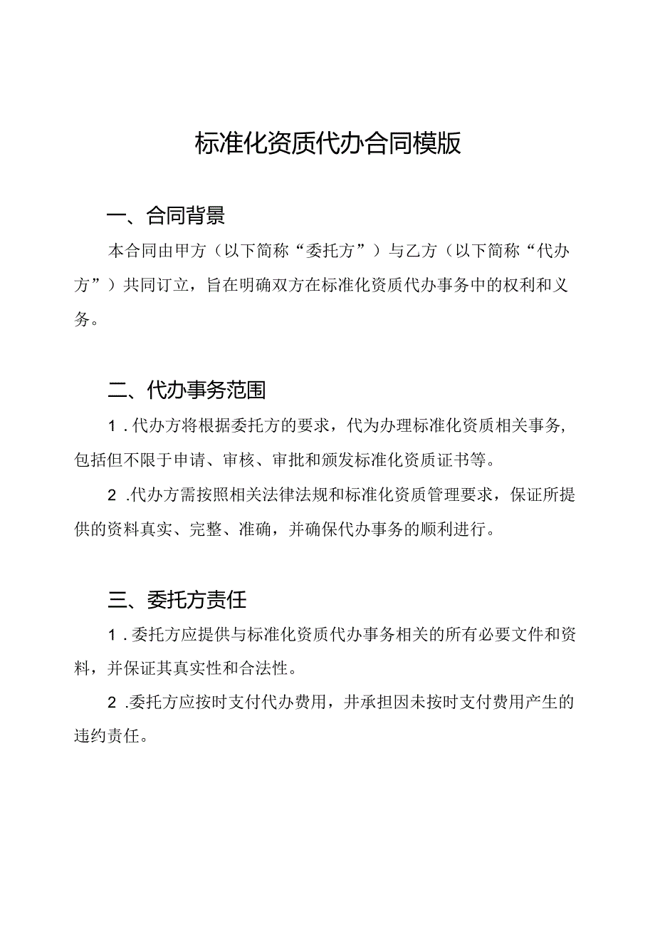 标准化资质代办合同模版.docx_第1页