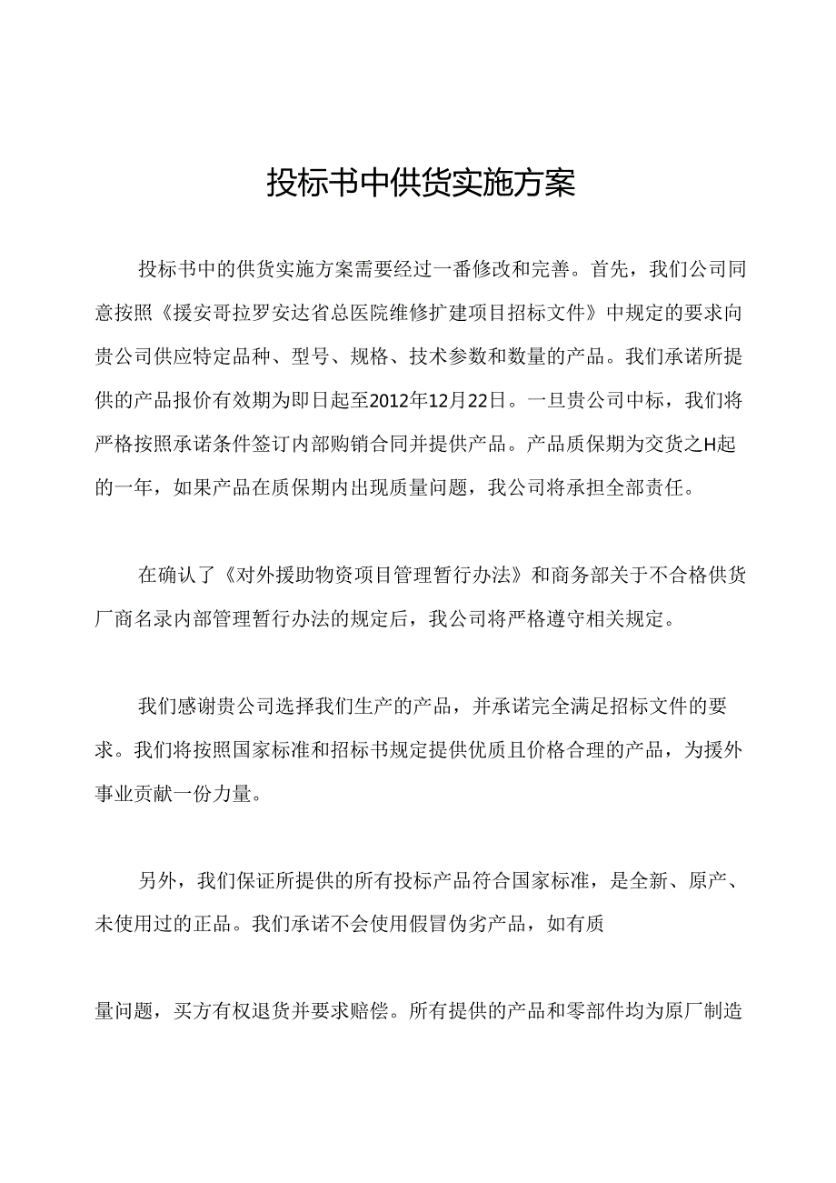 投标书中供货实施方案.docx_第1页