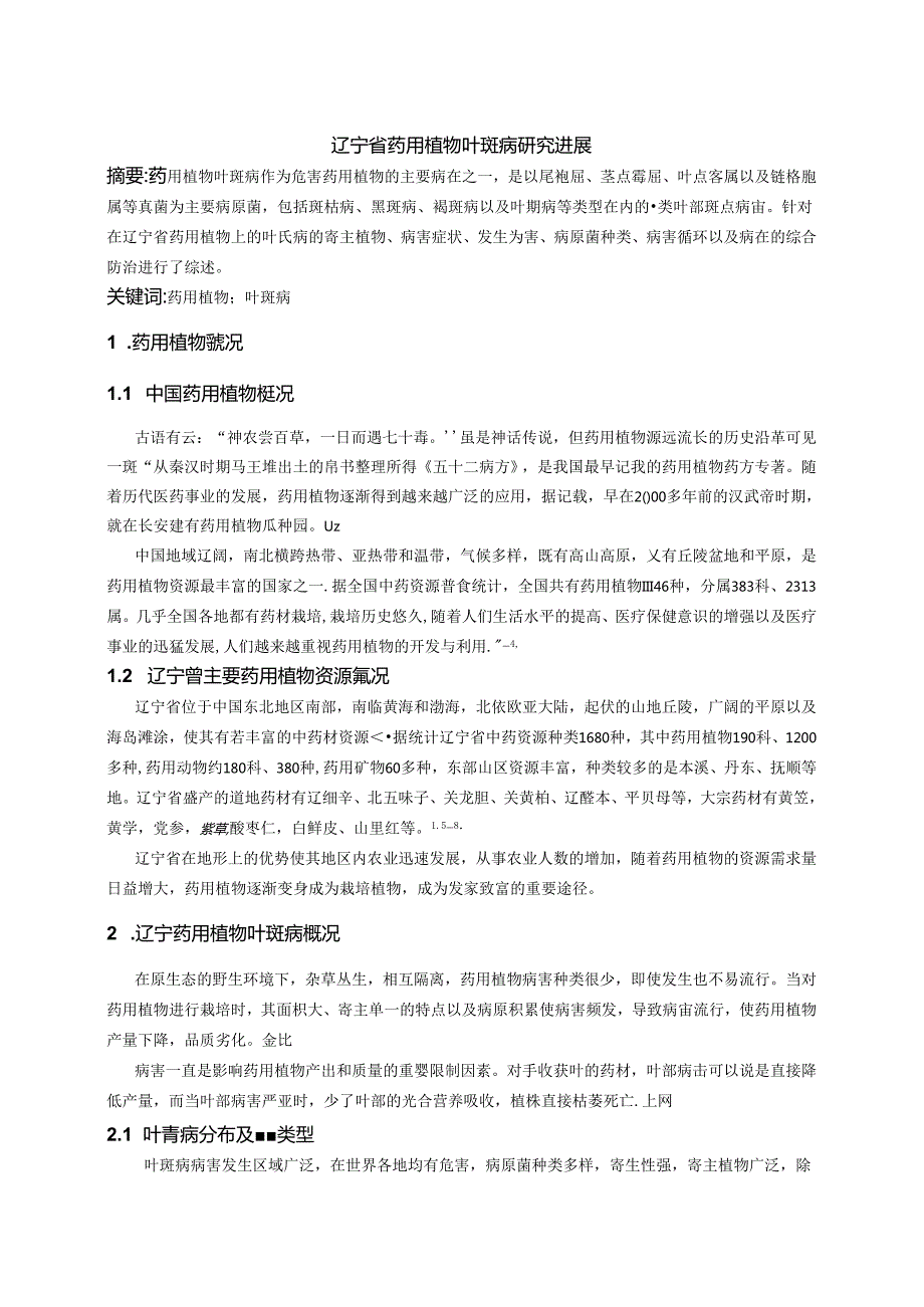 辽宁省药用植物叶斑病研究进展.docx_第2页