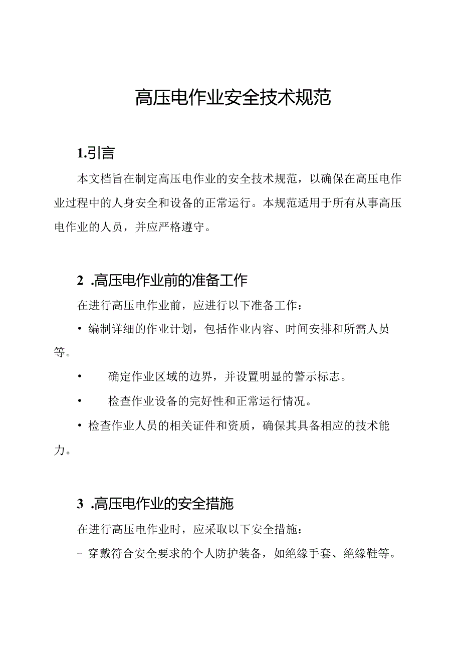 高压电作业安全技术规范.docx_第1页