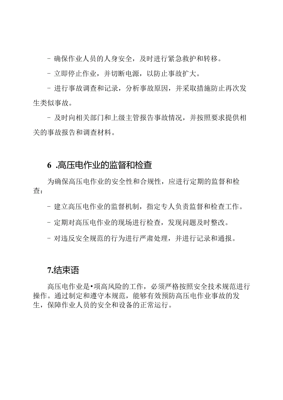 高压电作业安全技术规范.docx_第3页