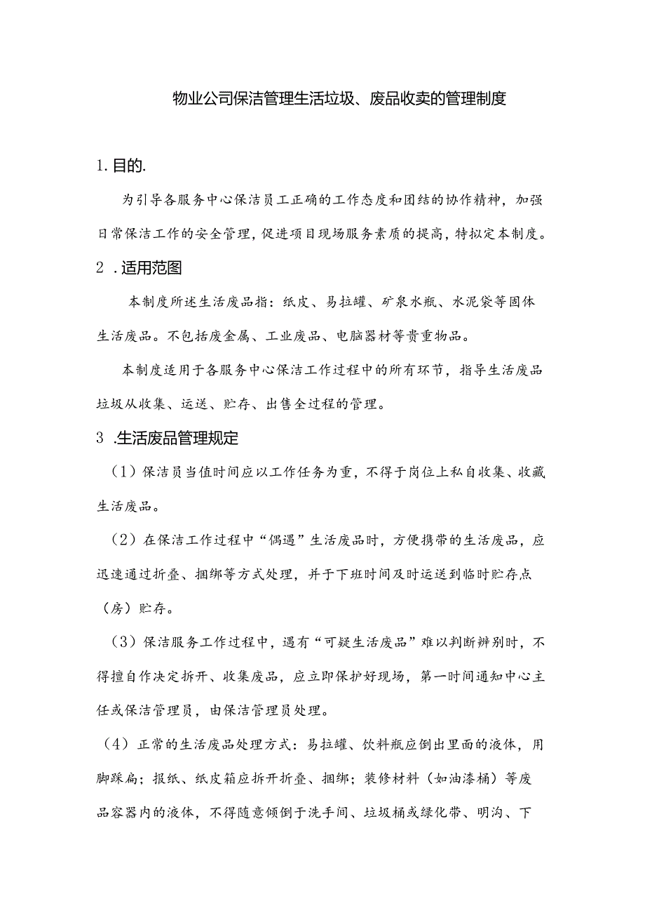 物业公司保洁管理生活垃圾、废品收卖的管理制度.docx_第1页