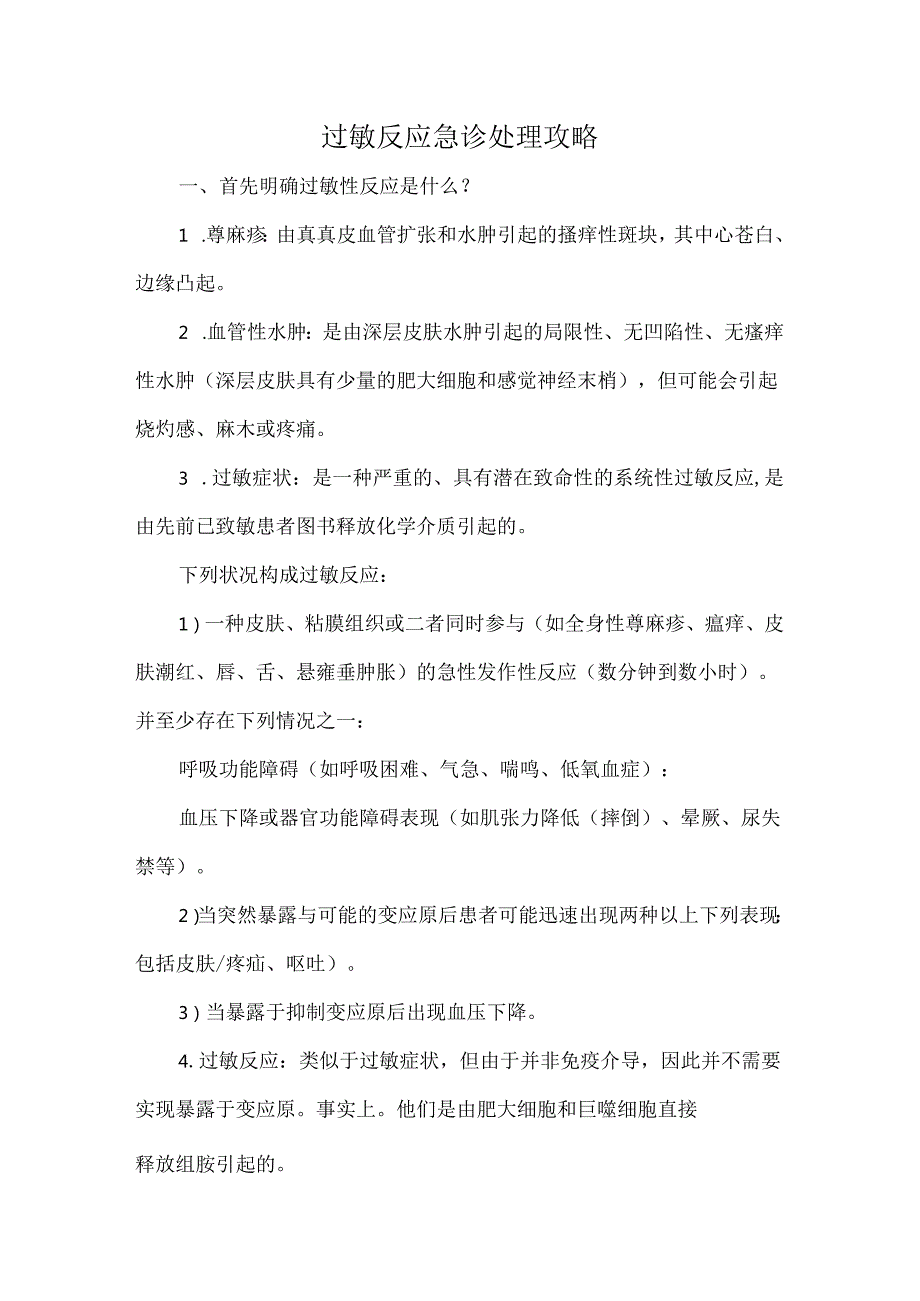 过敏反应急诊处理攻略.docx_第1页