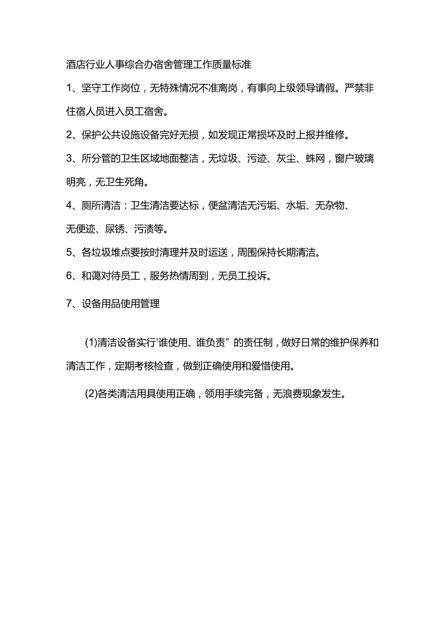 酒店行业人事综合办宿舍管理工作质量标准.docx_第1页