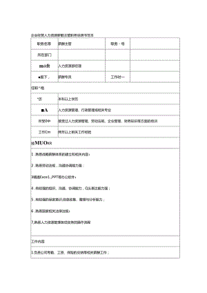 企业经营人力资源薪酬主管职务说明书范本.docx