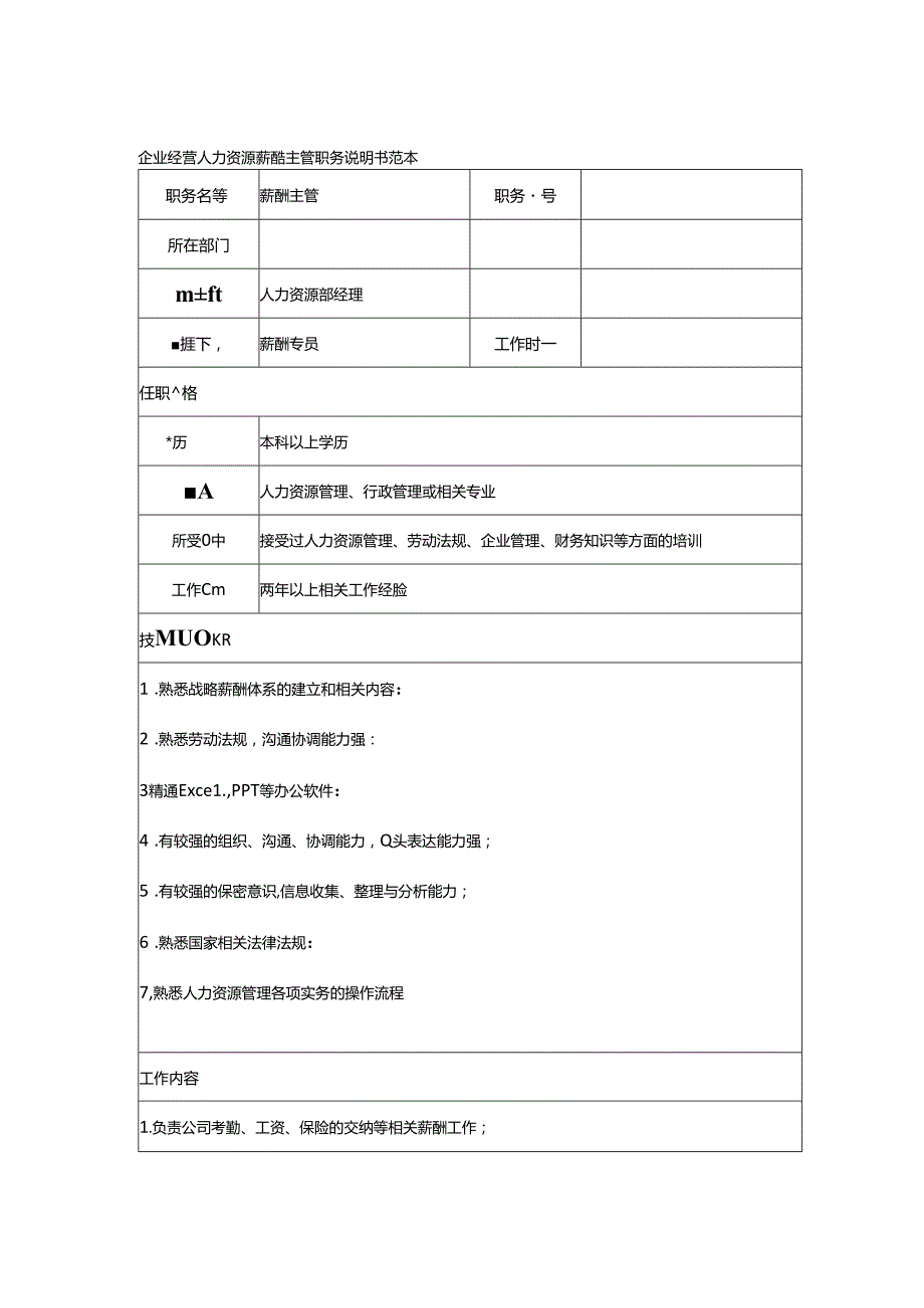 企业经营人力资源薪酬主管职务说明书范本.docx_第1页