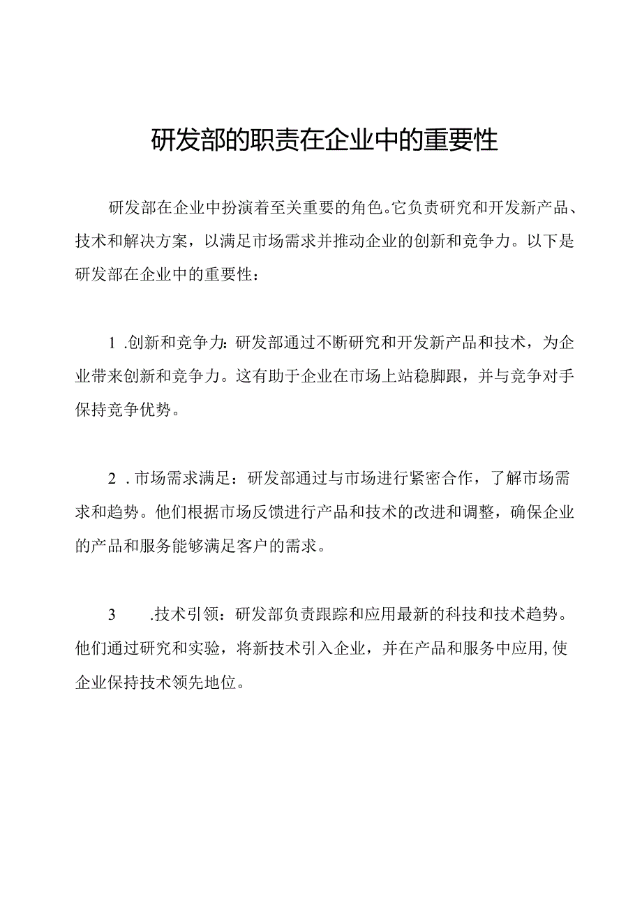 研发部的职责在企业中的重要性.docx_第1页