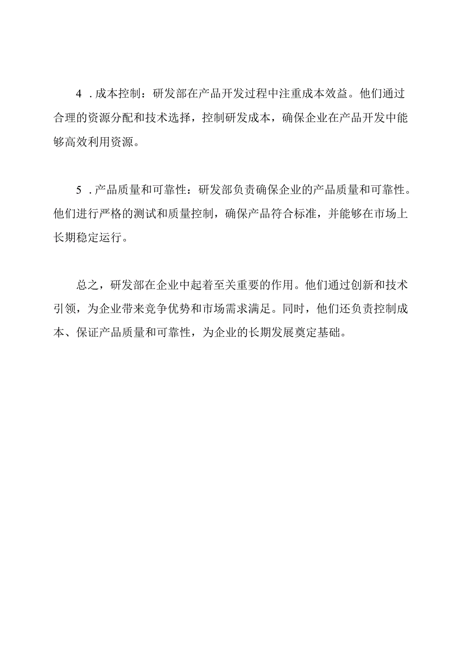 研发部的职责在企业中的重要性.docx_第2页