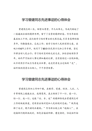 党员干部学习曾建同志先进事迹心得体会十二篇.docx