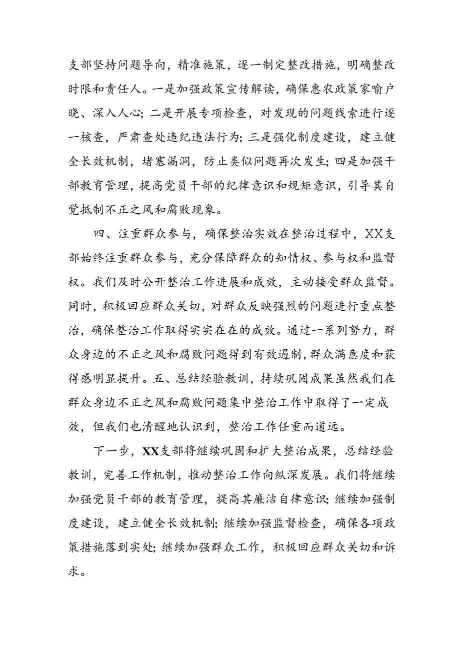 2024年关于开展群众身边不正之风和腐败问题集中整治工作总结 （汇编22份）.docx_第2页