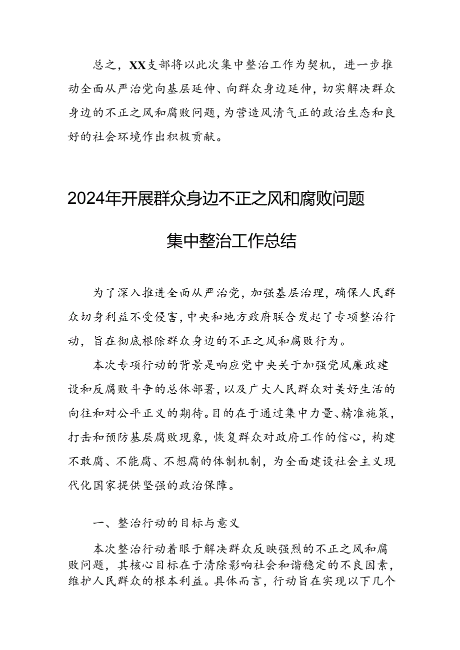 2024年关于开展群众身边不正之风和腐败问题集中整治工作总结 （汇编22份）.docx_第3页