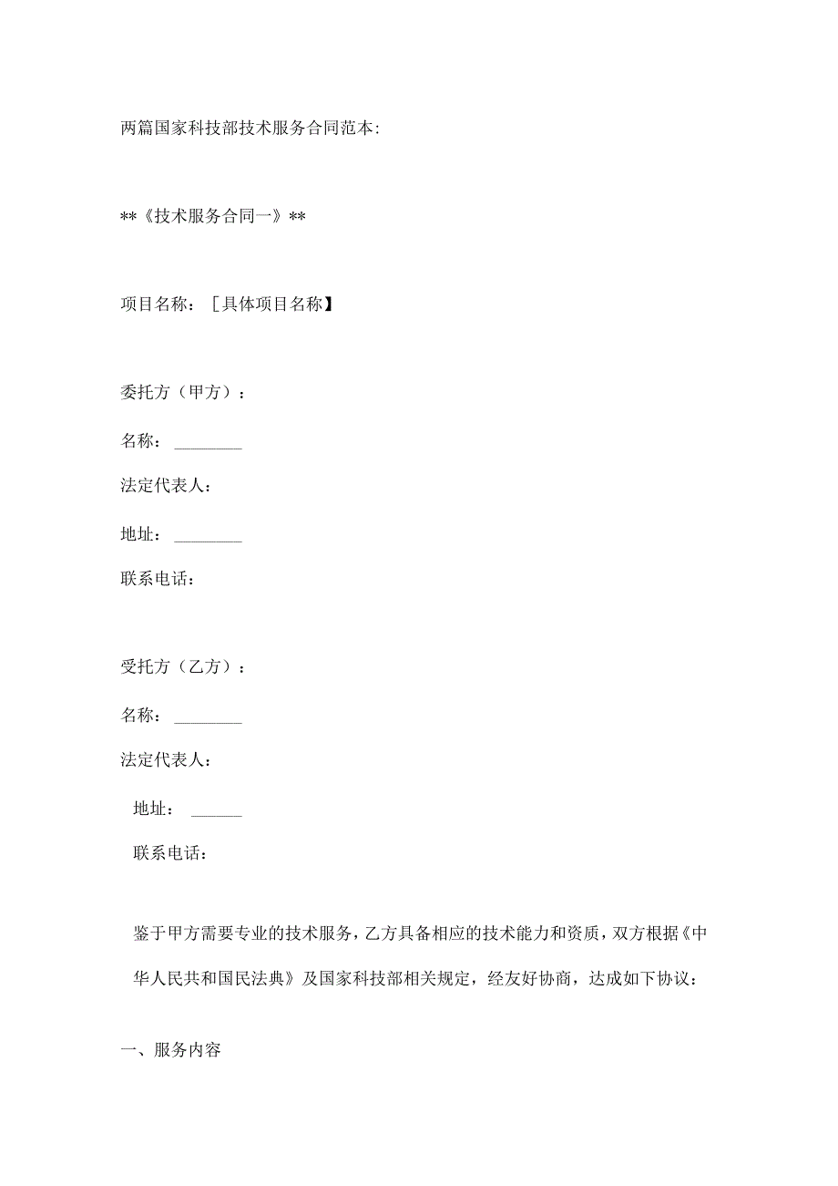 两篇国家科技部技术服务合同范本.docx_第1页