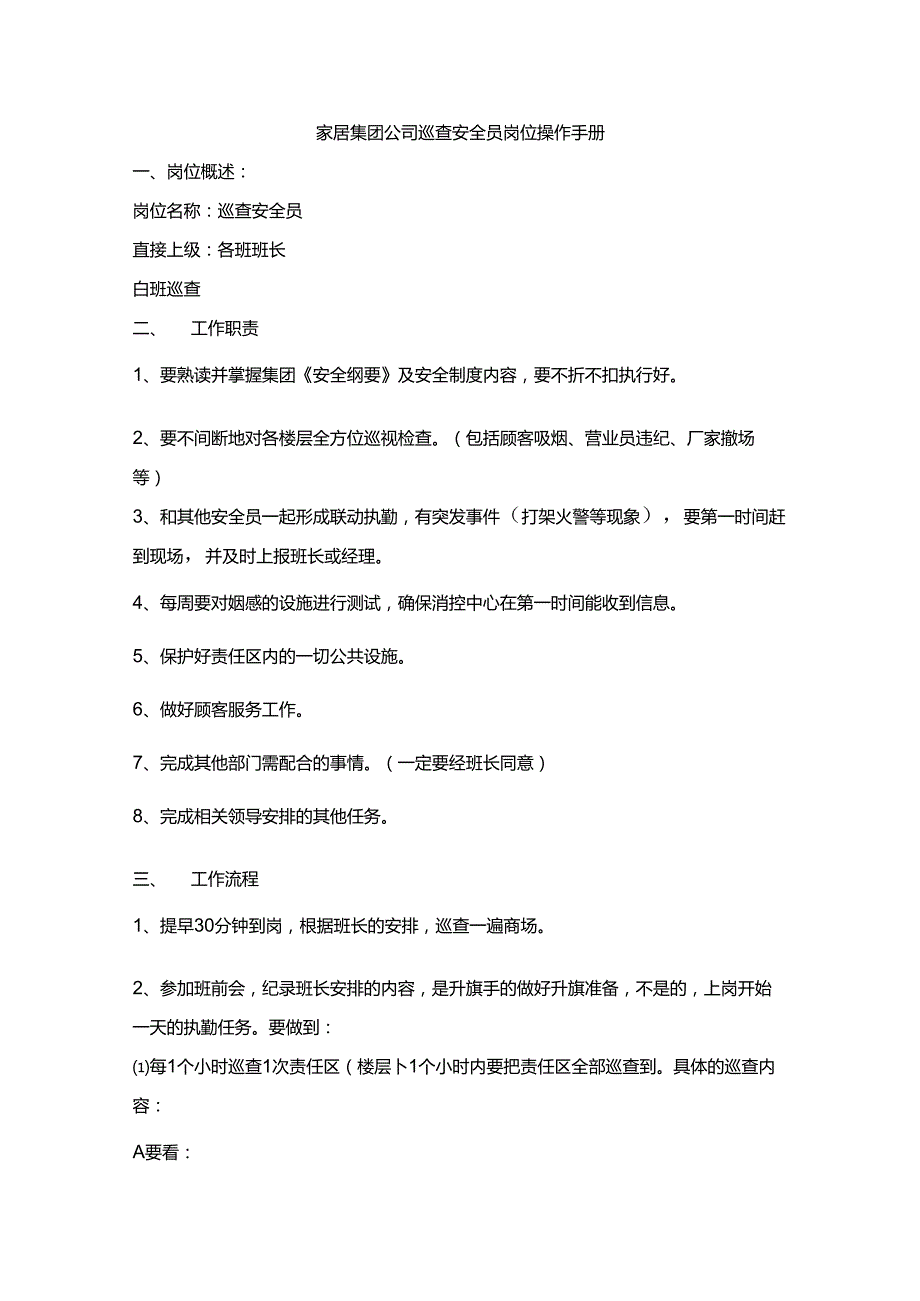 家居集团公司巡查安全员岗位操作手册.docx_第1页