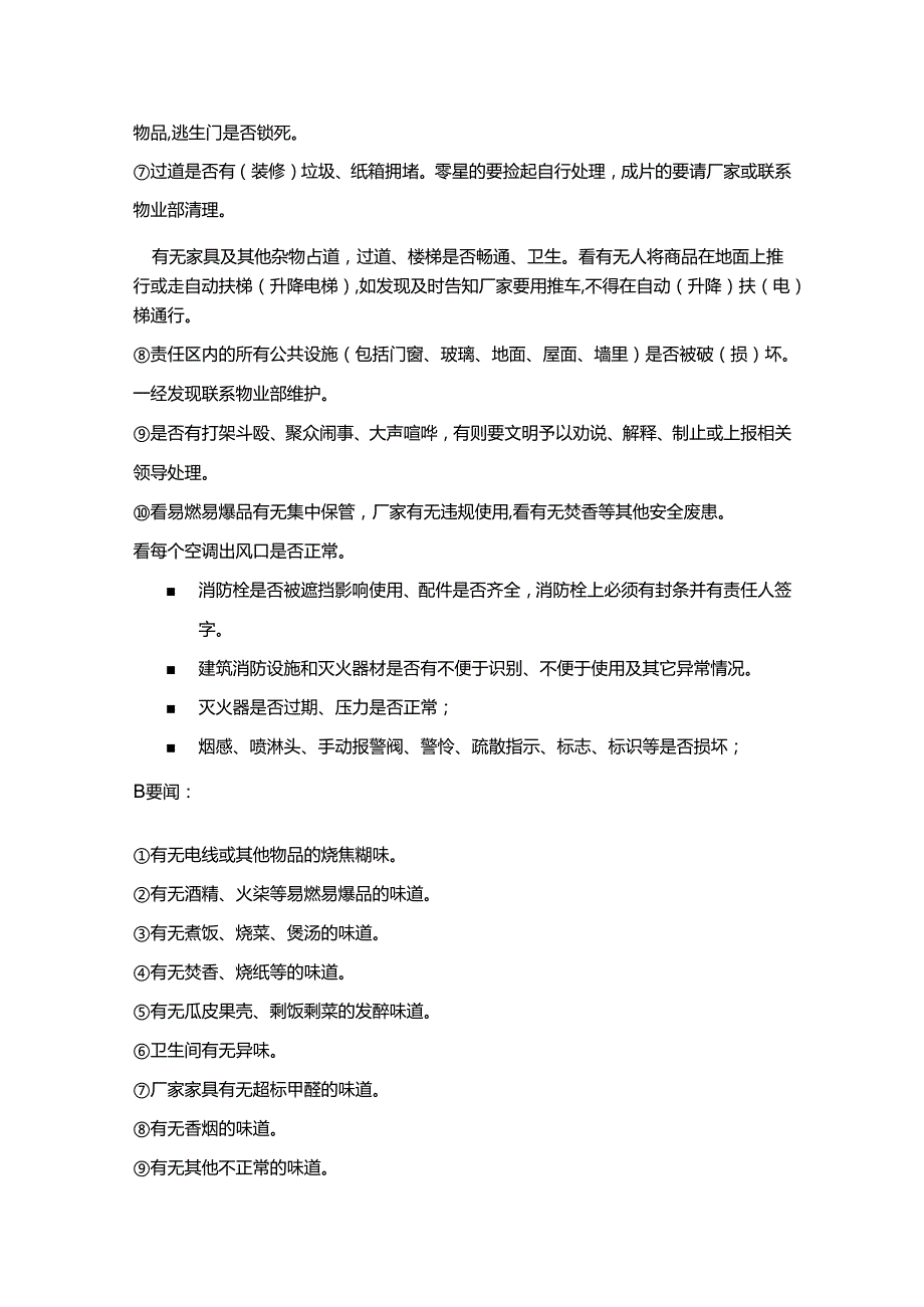 家居集团公司巡查安全员岗位操作手册.docx_第3页