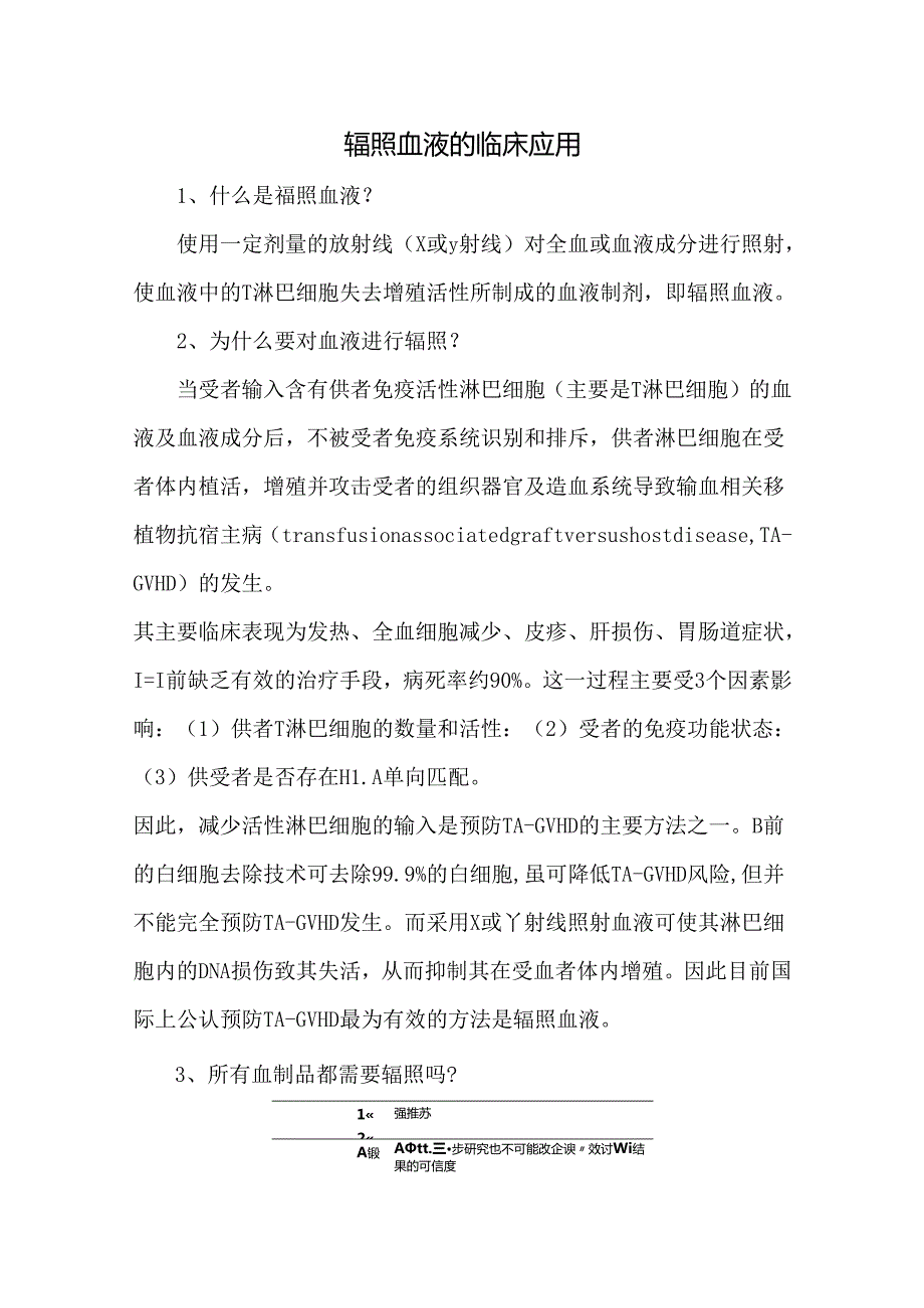 辐照血液的临床应用.docx_第1页