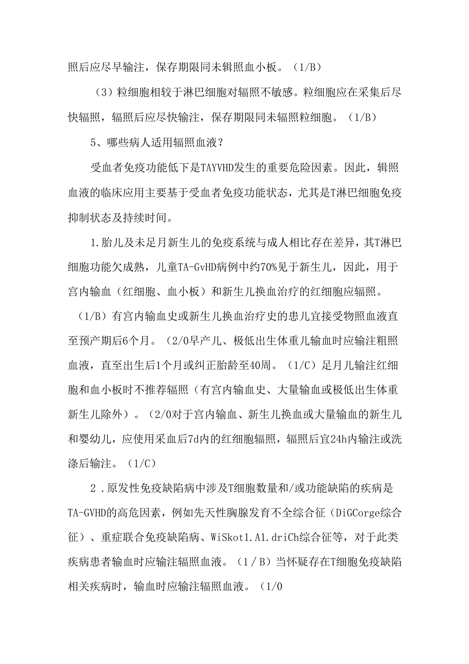 辐照血液的临床应用.docx_第3页