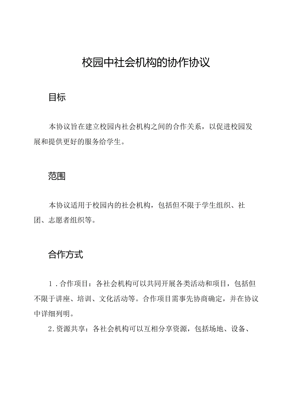 校园中社会机构的协作协议.docx_第1页