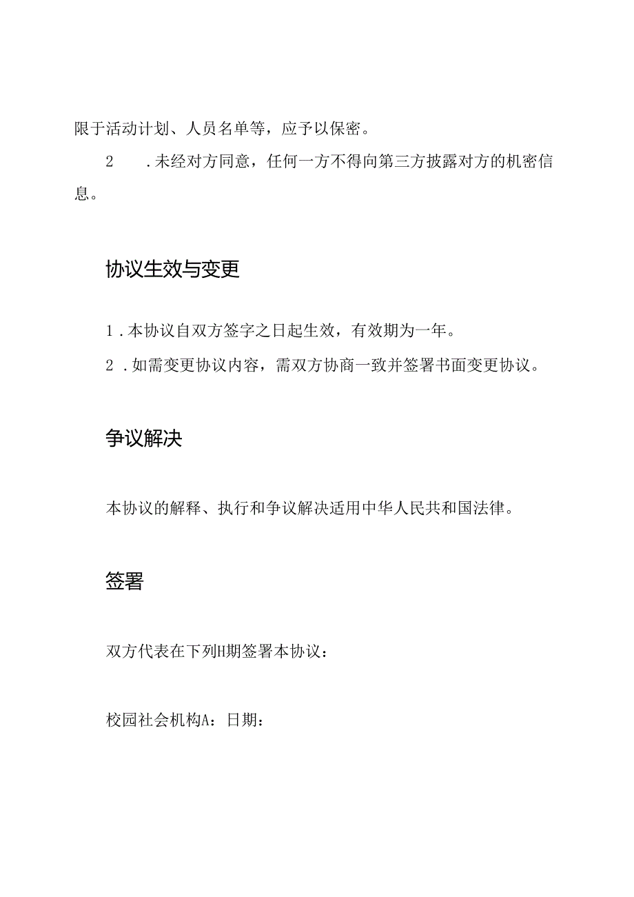 校园中社会机构的协作协议.docx_第3页