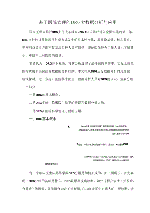 基于医院管理的DRG大数据分析与应用.docx