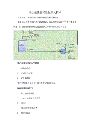 离心泵性能试验程序及技术.docx