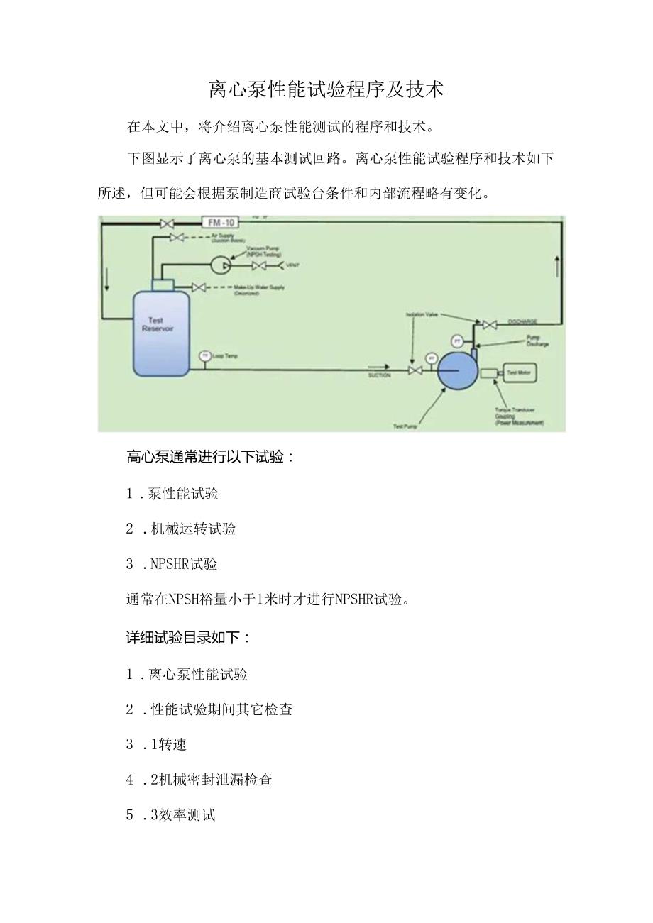 离心泵性能试验程序及技术.docx_第1页