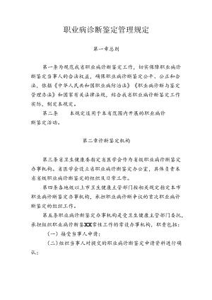 职业病诊断鉴定管理规定.docx