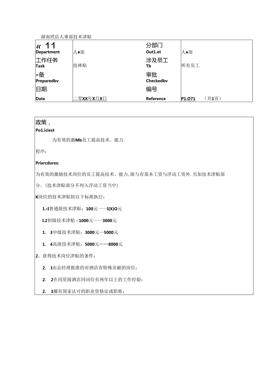 湖南酒店人事部技术津贴.docx