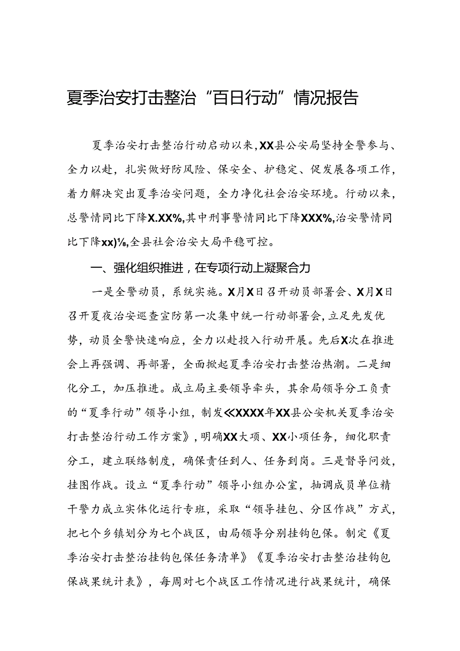 县公安局全力推进2024年夏季治安打击整治行动总结报告十八篇.docx_第1页