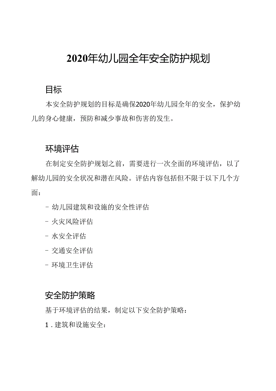 2020年幼儿园全年安全防护规划.docx_第1页