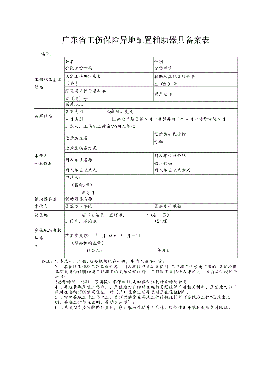 广东省工伤保险异地配置辅助器具备案表.docx_第1页