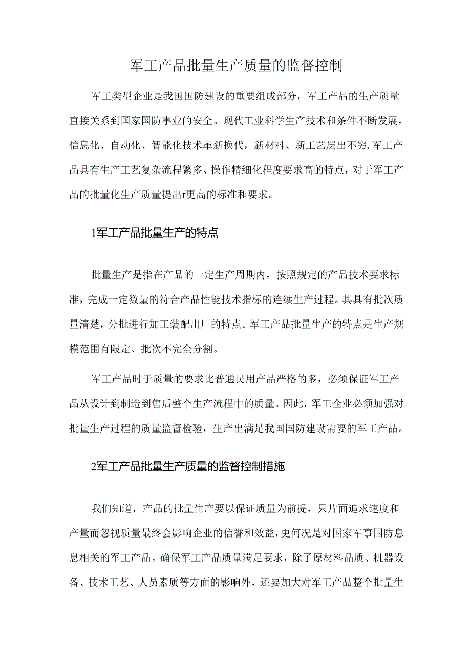 军工产品批量生产质量的监督控制.docx_第1页