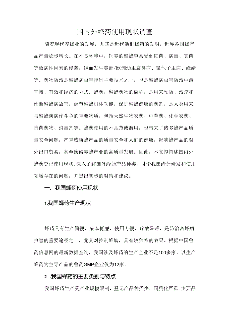 国内外蜂药使用现状调查.docx_第1页