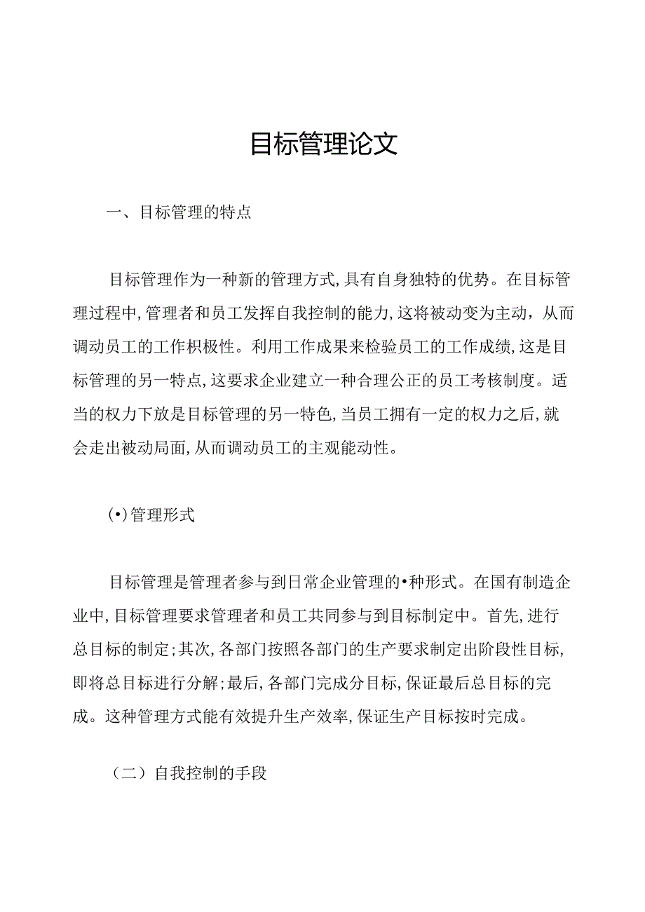 目标管理论文.docx_第1页