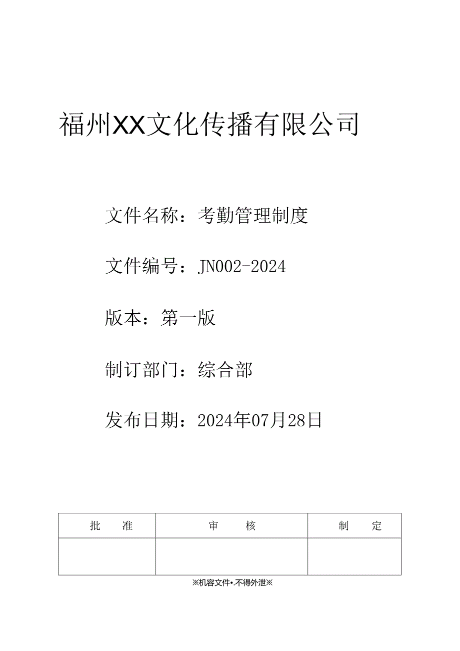 考勤管理制度20240801.docx_第1页