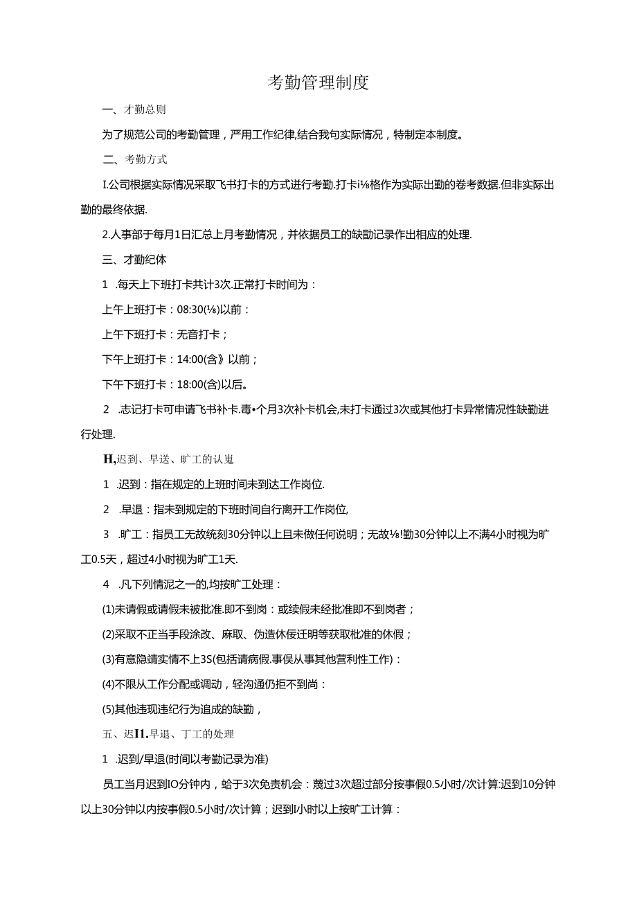 考勤管理制度20240801.docx_第2页