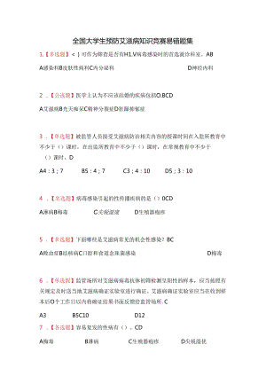 全国大学生预防艾滋病知识竞赛易错题集.docx