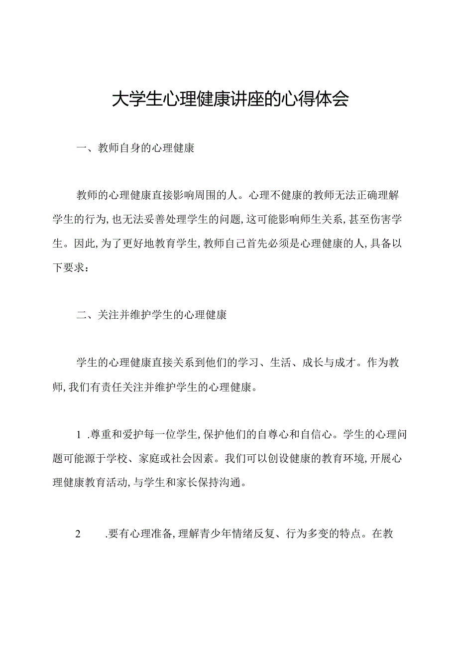 大学生心理健康讲座的心得体会.docx_第1页