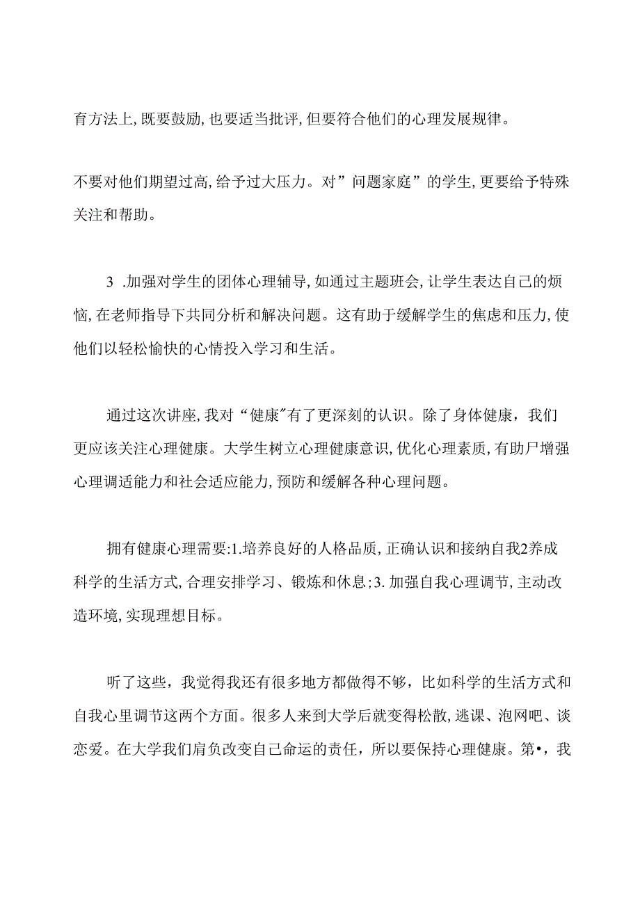 大学生心理健康讲座的心得体会.docx_第2页