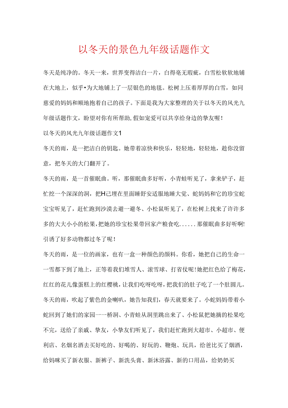 以冬天的景色九年级话题作文.docx_第1页