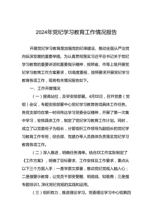 推进2024党纪学习教育情况简报(十二篇).docx