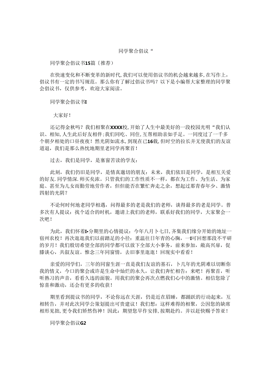 同学聚会倡议书 (5).docx_第1页