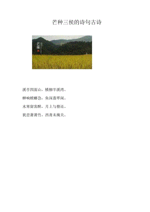 芒种三侯的诗句 古诗.docx