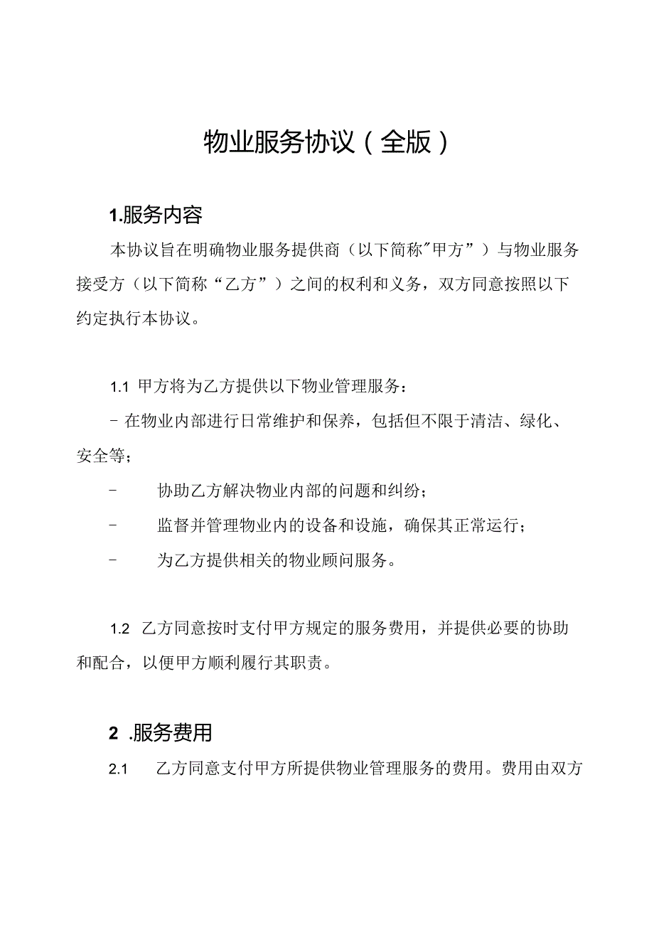 物业服务协议（全版）.docx_第1页