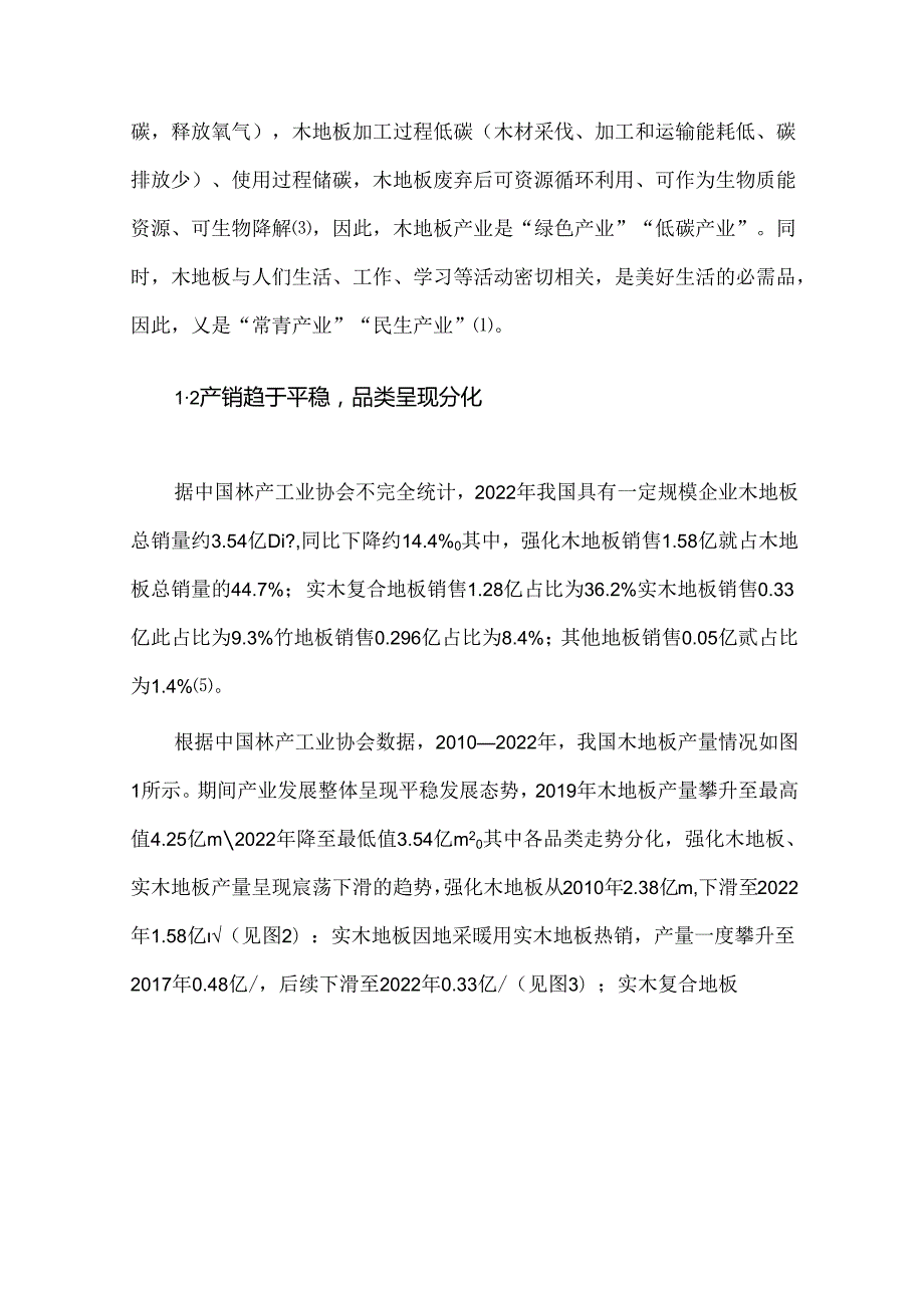 中国木地板产业发展现状及对策建议.docx_第3页