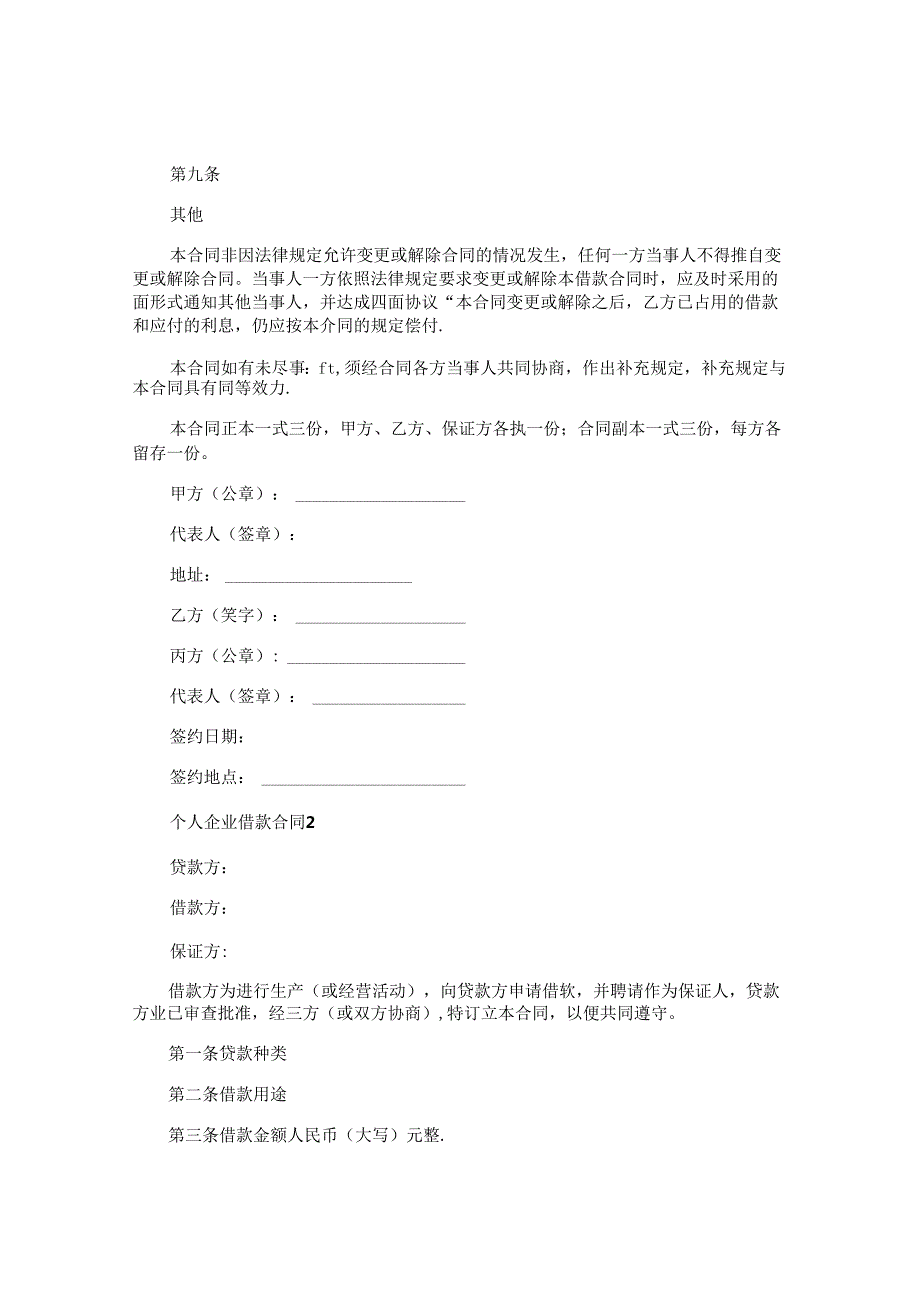 个人企业借款合同.docx_第3页