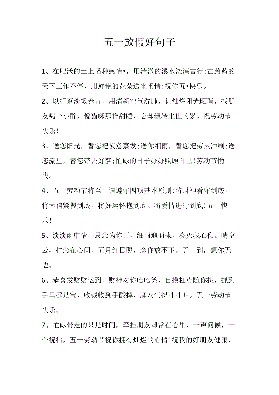 五一放假好句子.docx_第1页