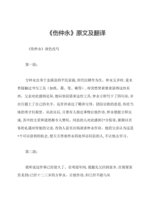 《伤仲永》原文及翻译.docx