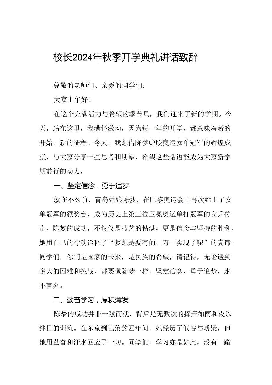 校长2024年秋季开学开学典礼讲话稿2024年巴黎奥运会22篇.docx_第1页