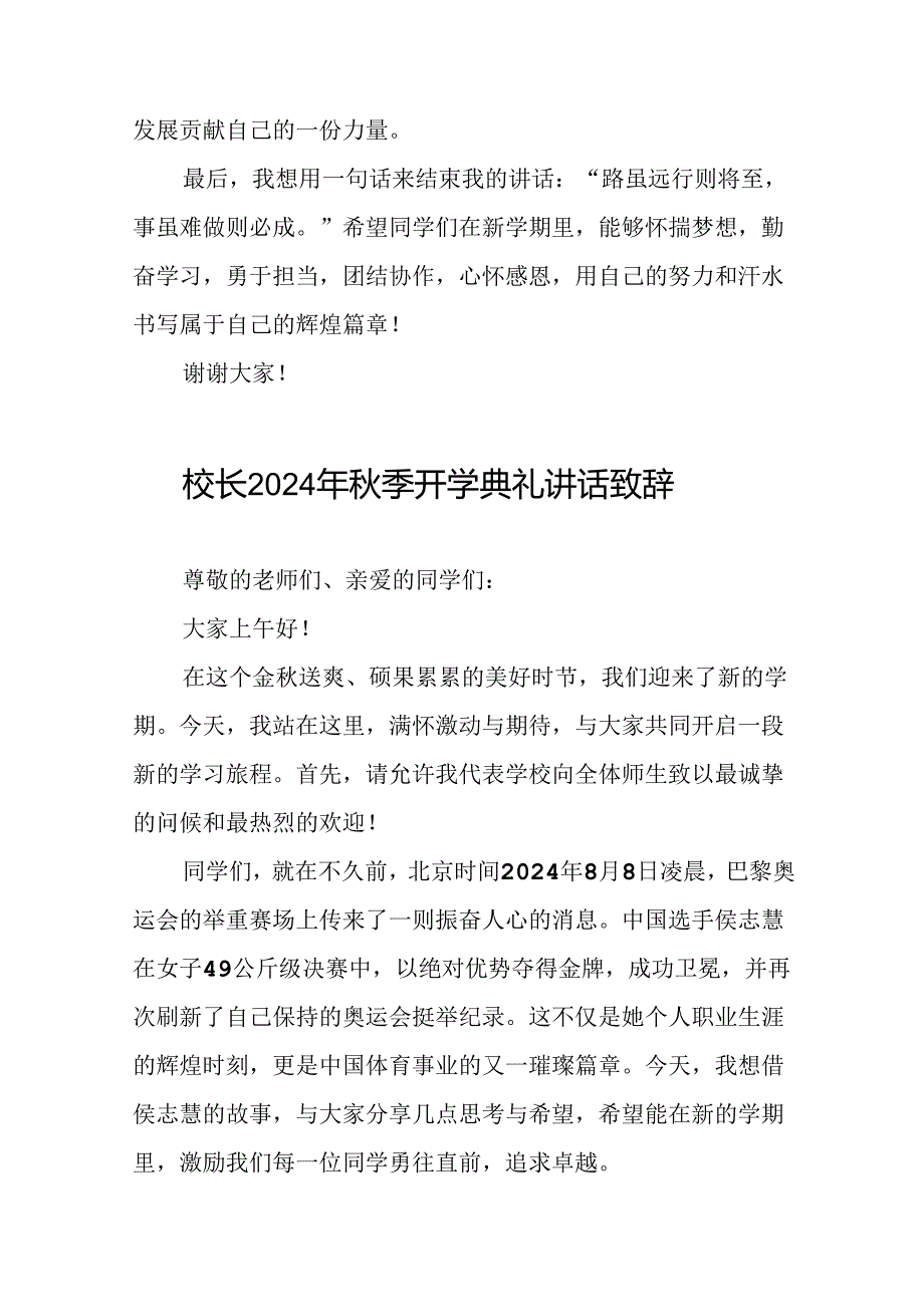 校长2024年秋季开学开学典礼讲话稿2024年巴黎奥运会22篇.docx_第3页